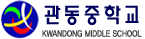관동중학교